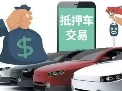 文山县汽车抵押贷款通过率高