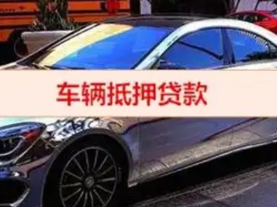 文山县汽车抵押借款的额度如何确定？