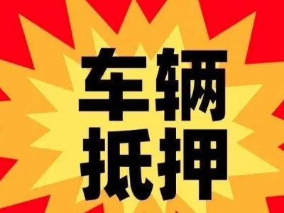 文山县车辆抵押贷款哪些品牌的车能抵押更多钱？